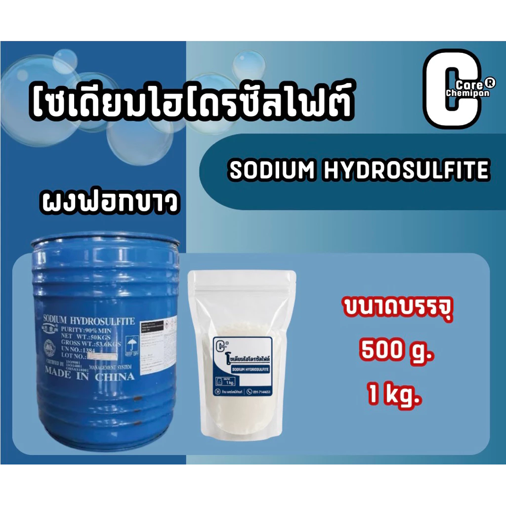 โซเดียมไฮโดรซัลไฟต์,ไฮโดรซัลไฟต์ Sodium hydrosulfite ผงฟอกขาว