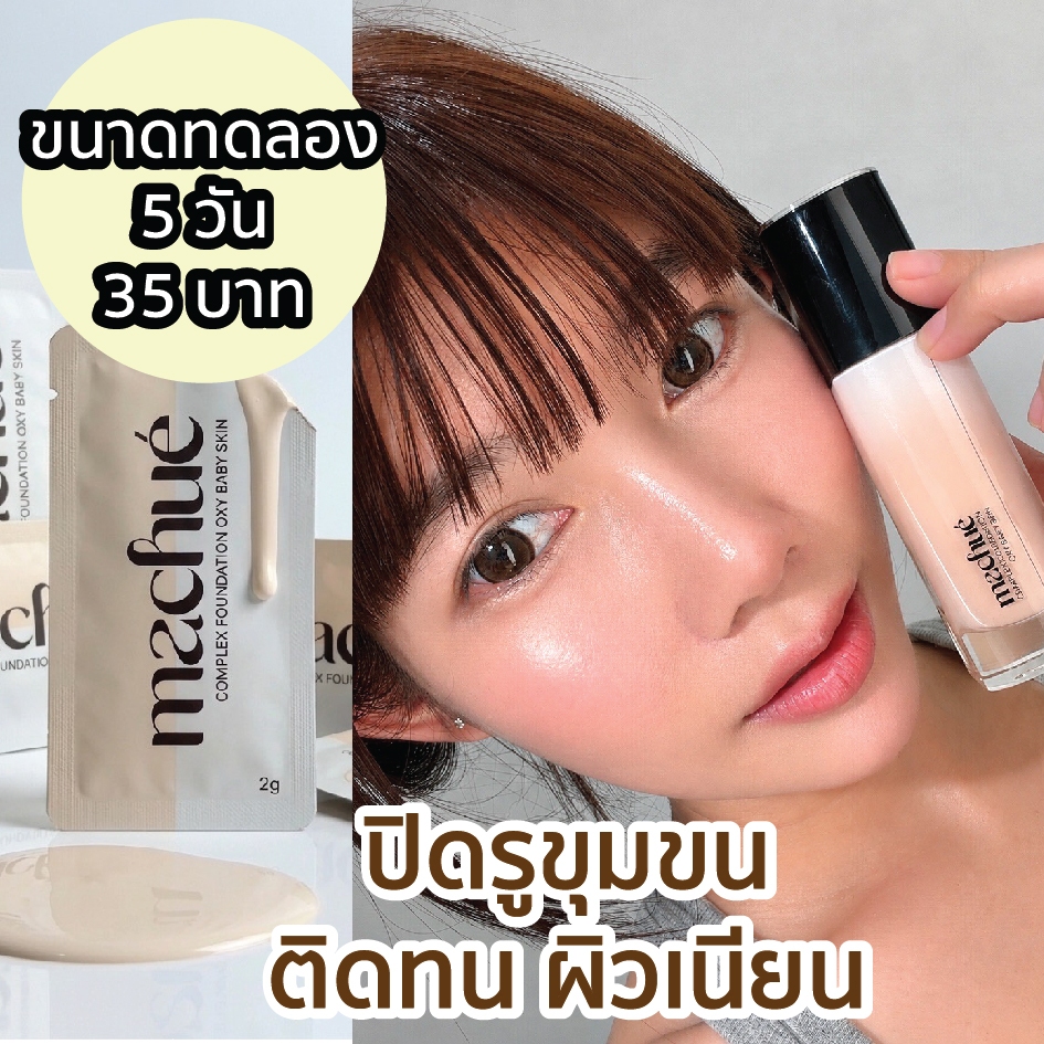 รองพื้นมาชู แบบซอง 2 กรัม [ติดทน ปกปิด ไม่ขุย] Machue Complex Foundation มี 6 สี เฉดเข้ากับคนไทย ขาวมาก ถึง ผิวสีน้ำผึ้ง