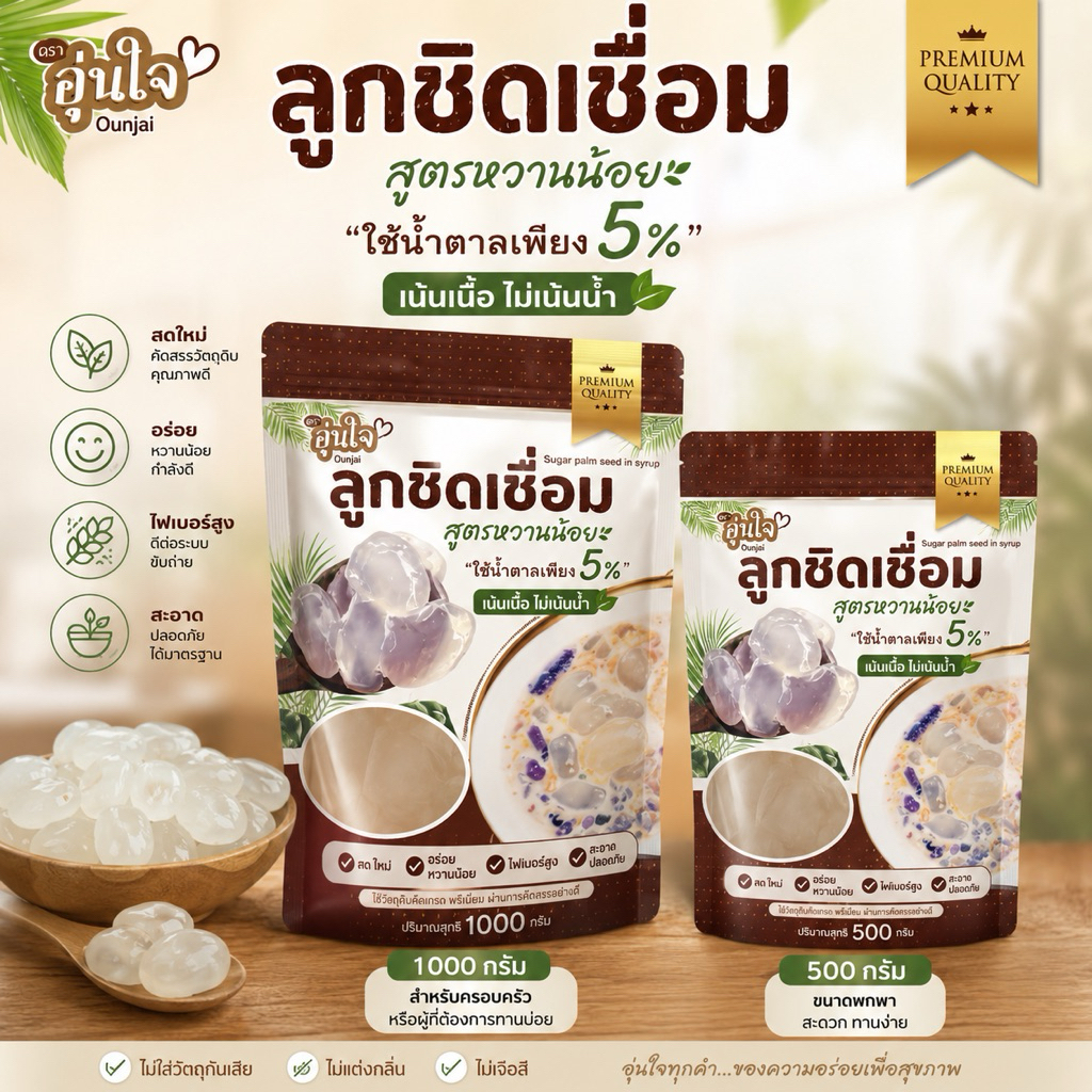 ลูกชิดเชื่อม สูตรหวานน้อย เน้นเนื้อ