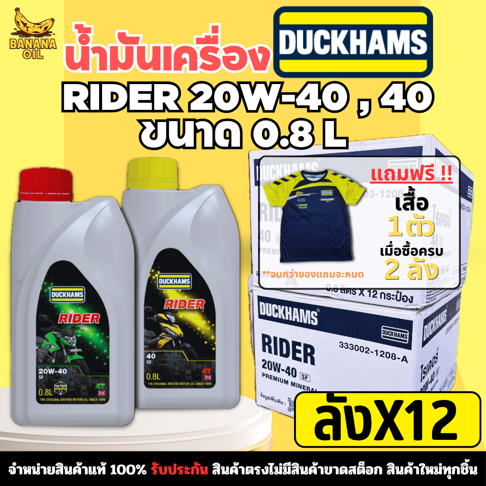 น้ำมันเครื่องมอเตอร์ไซค์ DUCKHAMS 4T-RIDER 20W40 , 40 ขนาด 0.8 ลิตร (ยกลัง12ขวด)