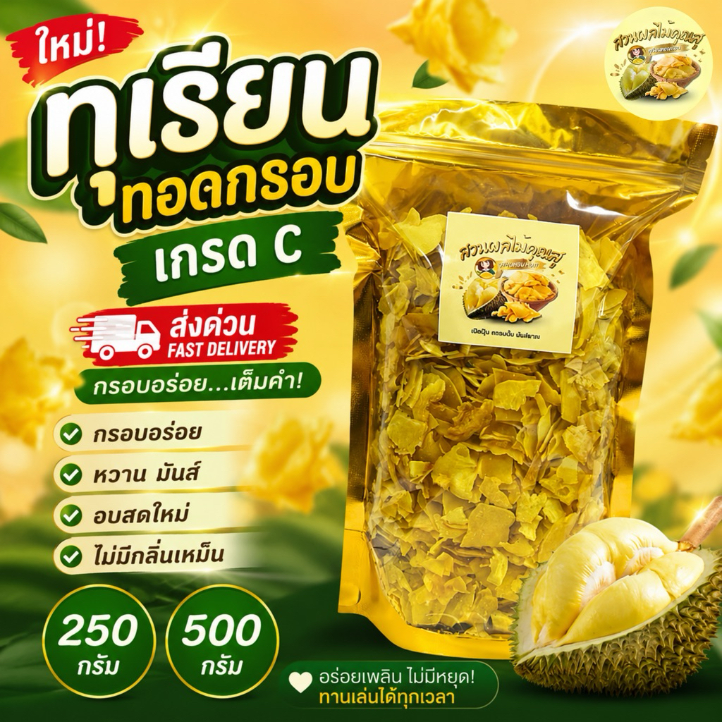 ทุเรียนทอดกรอบ เกรด C 250g / 500g