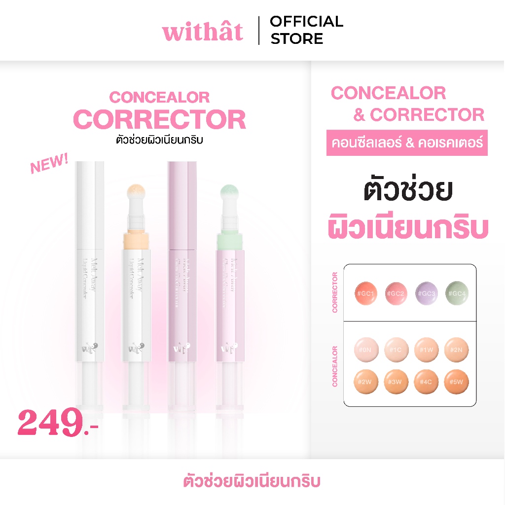 WITHAT: Melt Away Concealer & Corrector คอนซีลเลอร์และคอเรคเตอร์วิทแทท ตัวช่วยผิวเนียนกริบ