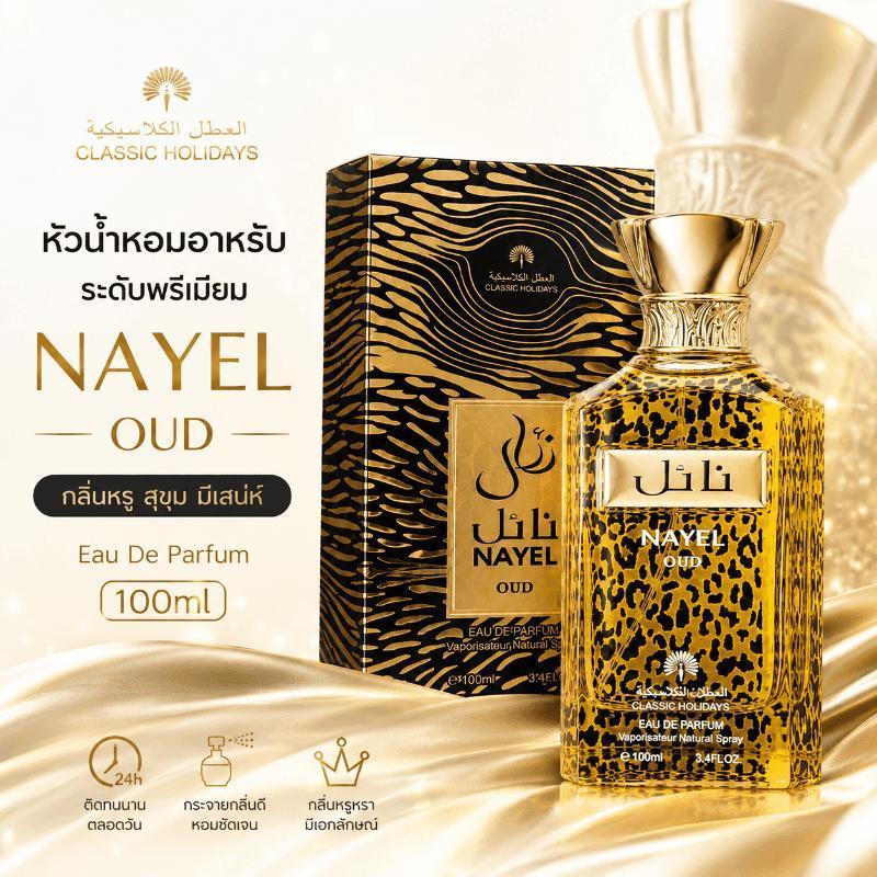 NAYEL OUD น้ำหอมอาหรับแท้ 100ml กลิ่นหรูหราระดับพรีเมียม ติดทนนาน กลิ่นอู๊ดเข้มข้น เหมาะสำหรับผู้ชายและผู้หญิง
