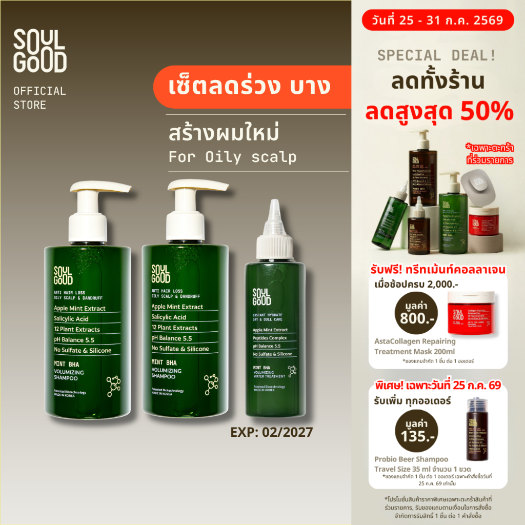 SoulGood MintBHA Shampoo 300mlx2 & Mint Treatment แชมพูมิ้นท์ ทรีทเม้นท์มิ้นท์