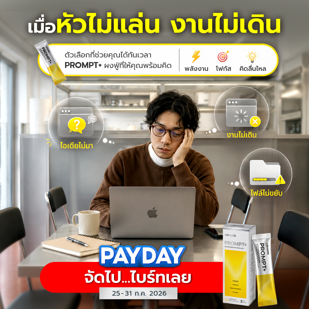 [1 แถม 1] PROMPT+ เครื่องดื่มผงฟู่ จบสมองล้า – คิดคล่อง โฟกัสนิ่ง ใน 60 นาที (ขนาด 5 ซอง) ** จำกัด 1 สิทธ์ /ออเดอร์ **