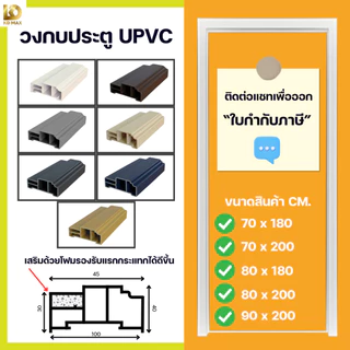 Building Pro วงกบประตู วงกบ UPVC รุ่น UPVC24 เลือกได้ หลายสี หลายขนาด กันน้ำ ไม้สังเคราะห์ 70x200 80x200 90x200 CM.