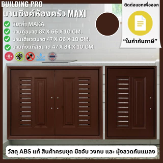 Building Pro บานซิงค์คู่ ABS ขนาด 87X67X10 CM รุ่น Maxi โอ๊ค Oak บานซิงค์ห้องครัว บานคู่ บานเดี่ยว บานถังแก๊ส