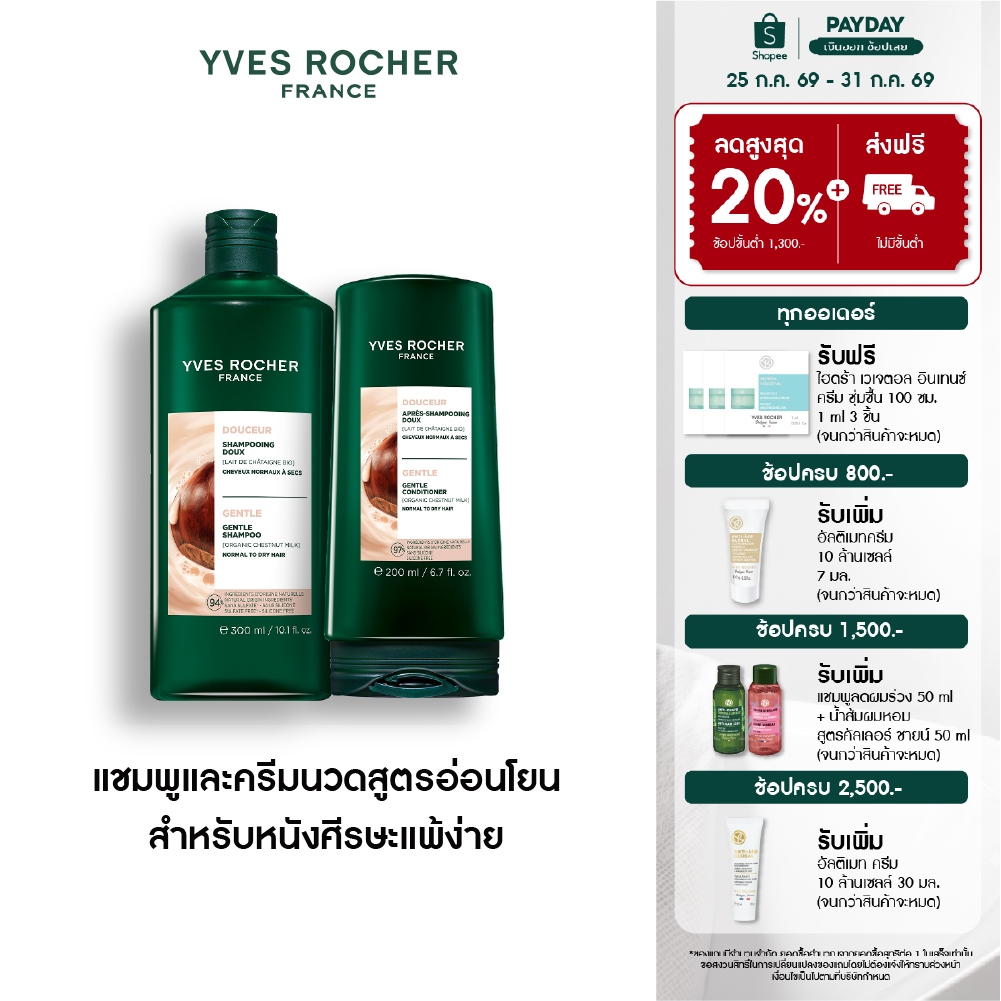 [แพ็คคู่] อีฟ โรเช Yves Rocher Gentle Milk Gentle Nourishing Shampoo 300ml & Conditioner 200ml แชมพูและครีมนวด