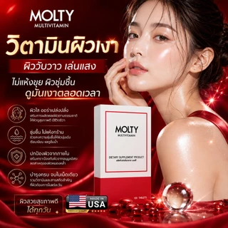 วิตามินผิวเงา ผิวแห้ง 100 เม็ด วิตามินรวม MOLTY ผิวขาว หน้าใส ด้วยมัลติวิตามิน วิตามินซี