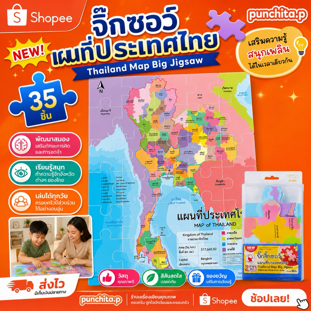 สื่อการสอน Big Jigsaw แผนที่ประเทศไทย (35 ชิ้น)