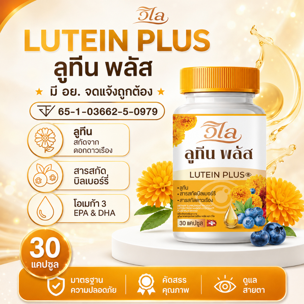 โปร 1แถม2 (ได้ 3 กระปุก)วิไล ลูทีน พลัส อาหารเสริมดวงตา ดูแลสายตา ของแท้ 1 กระปุก มี 30 แคปซูล
