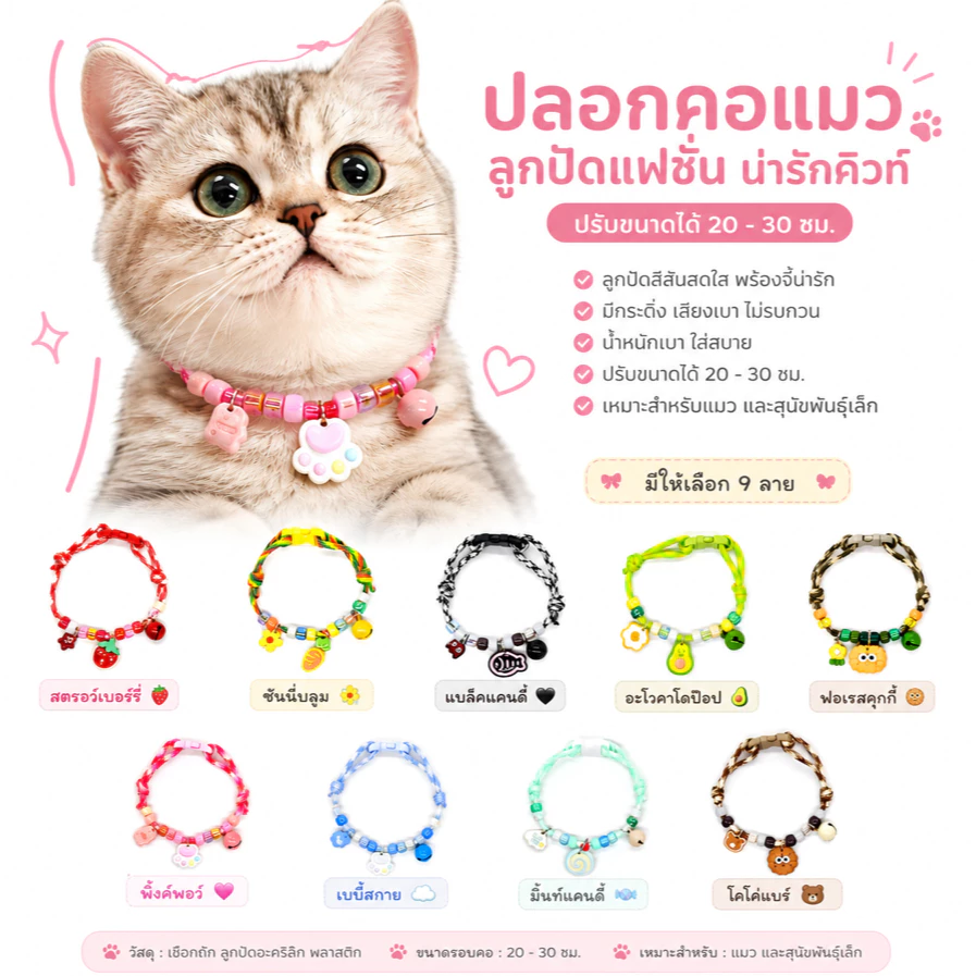 TCS ปลอกคอแมวลูกปัดแฟชั่น พร้อมจี้น่ารักและกระดิ่ง ปรับขนาดได้ 20–30 ซม.
