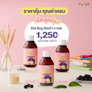 YOUR Immu Omega Kids Syrup ยัวร์ อิมมู โอเมก้า สำหรับเด็ก 120 ml.