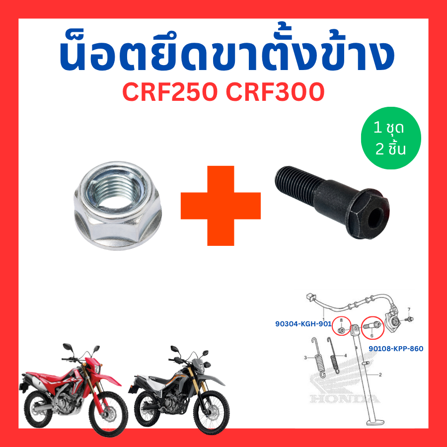 น็อตขาตั้ง น็อตยึดขาตั้งข้าง CRF250 CRF300 แท้ศูนย์ Honda 90108-KPP-860 90304-KGH-901 90306-KZZ-901 