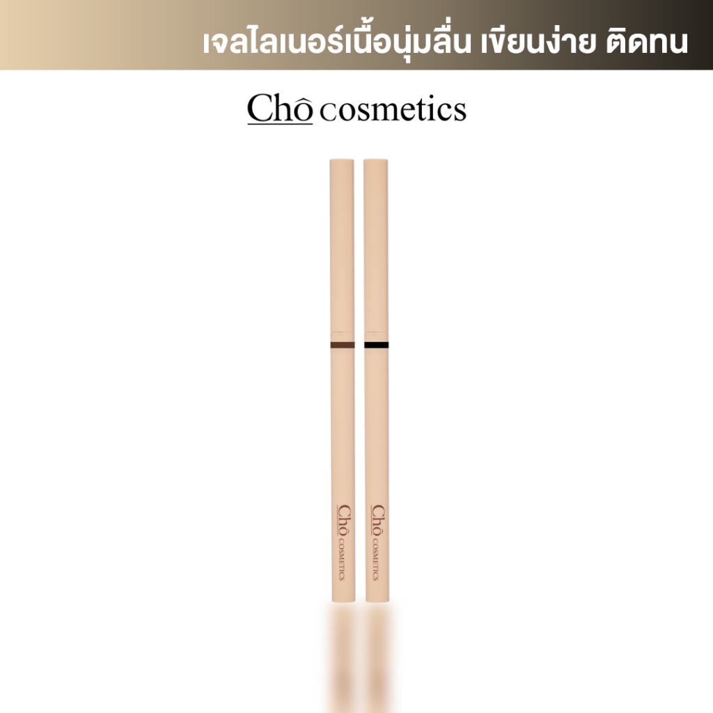 [2 แท่ง] CHO-SMOOTH&EVERLASTING GEL LINER โชเจลไลเนอร์ เนื้อสมูท เขียนง่าย ติดทน กันน้ำ ขนาด 0.06g.