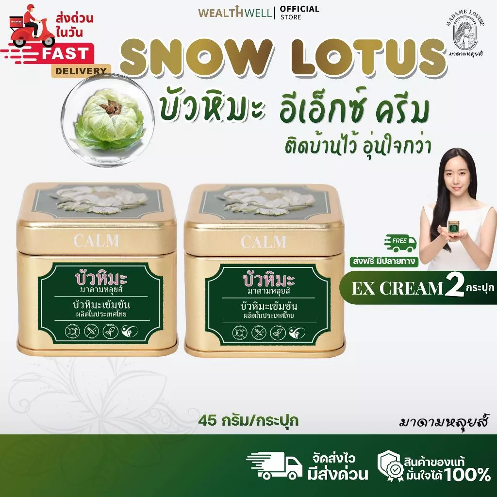 [พร้อมส่ง] [สินค้าของแท้ 100%] ครีมบัวหิมะ อีเอ๊กซ์ ครีม มาดามหลุยส์ MADAME LOUISE EX CREAM ลดการอักเสบของผิว ปริมาณ 45g