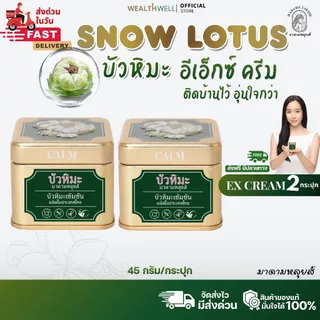 [พร้อมส่ง] [สินค้าของแท้ 100%] ครีมบัวหิมะ อีเอ๊กซ์ ครีม มาดามหลุยส์ MADAME LOUISE EX CREAM ลดการอักเสบของผิว ปริมาณ 45g