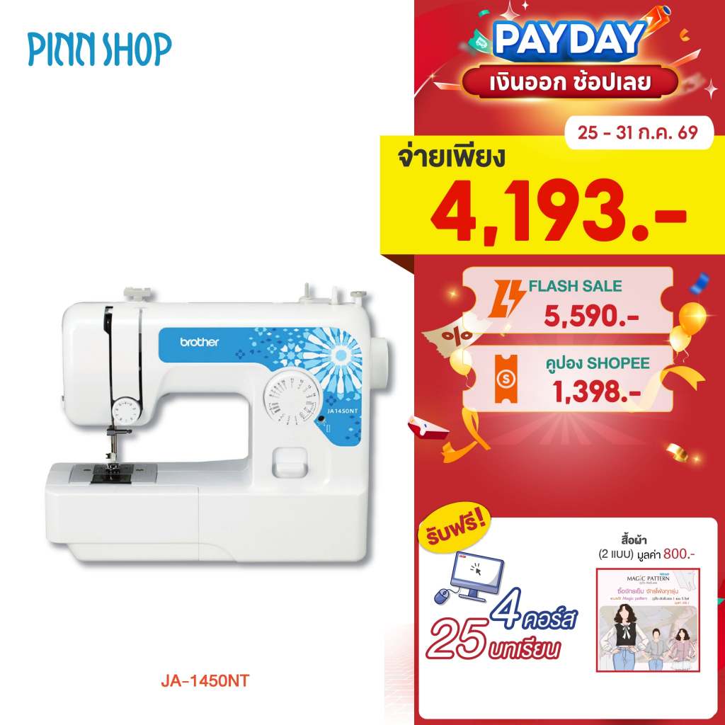 [จักรเย็บผ้า] Brother JA1450NT Sewing Machine จักรเย็บผ้าไฟฟ้า มีที่สนเข็มอัตโนมัติ มือใหม่ใช้งานสะดวก