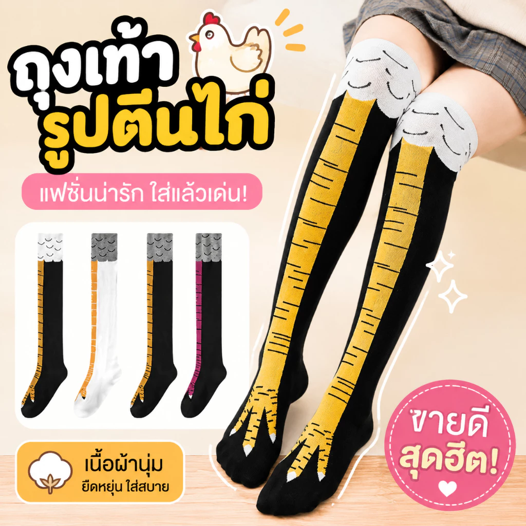 🍗จัดส่งภายใน 4 ชั่วโมง🔥ถุงเท้าขาไก่ ถุงเท้าน่อง 1คู Stovepipe บุคลิกภาพตลกตีนไก่แปลกถุงเท้าถุงเท้ายาว