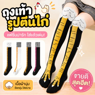 🍗จัดส่งภายใน 4 ชั่วโมง🔥ถุงเท้าขาไก่ ถุงเท้าน่อง 1คู Stovepipe บุคลิกภาพตลกตีนไก่แปลกถุงเท้าถุงเท้ายาว