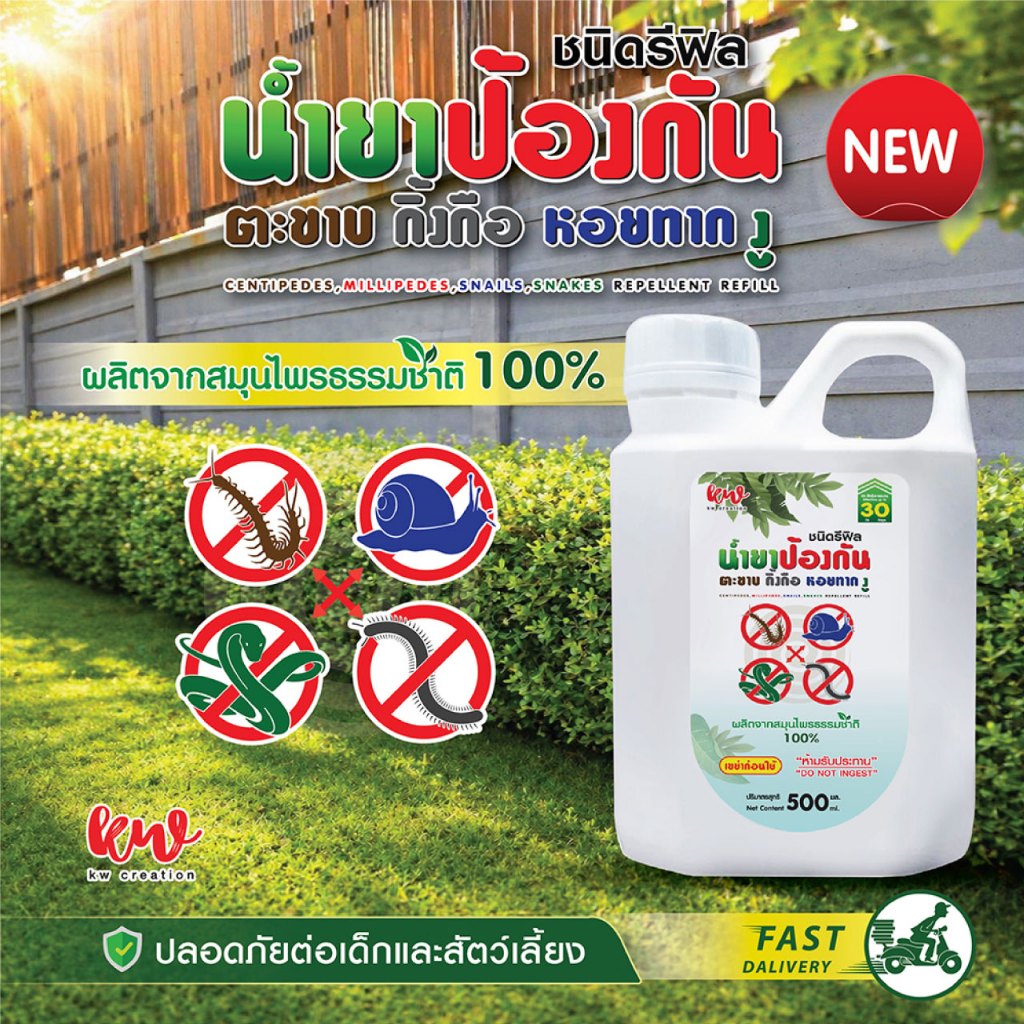 New น้ำยาสมุนไพรป้องกันตะขาบ กิ้งกือ หอยทาก งู ชนิดรีฟิล ปริมาณ 500 ML. ปลอดภัยต่อคนและสัตว์
