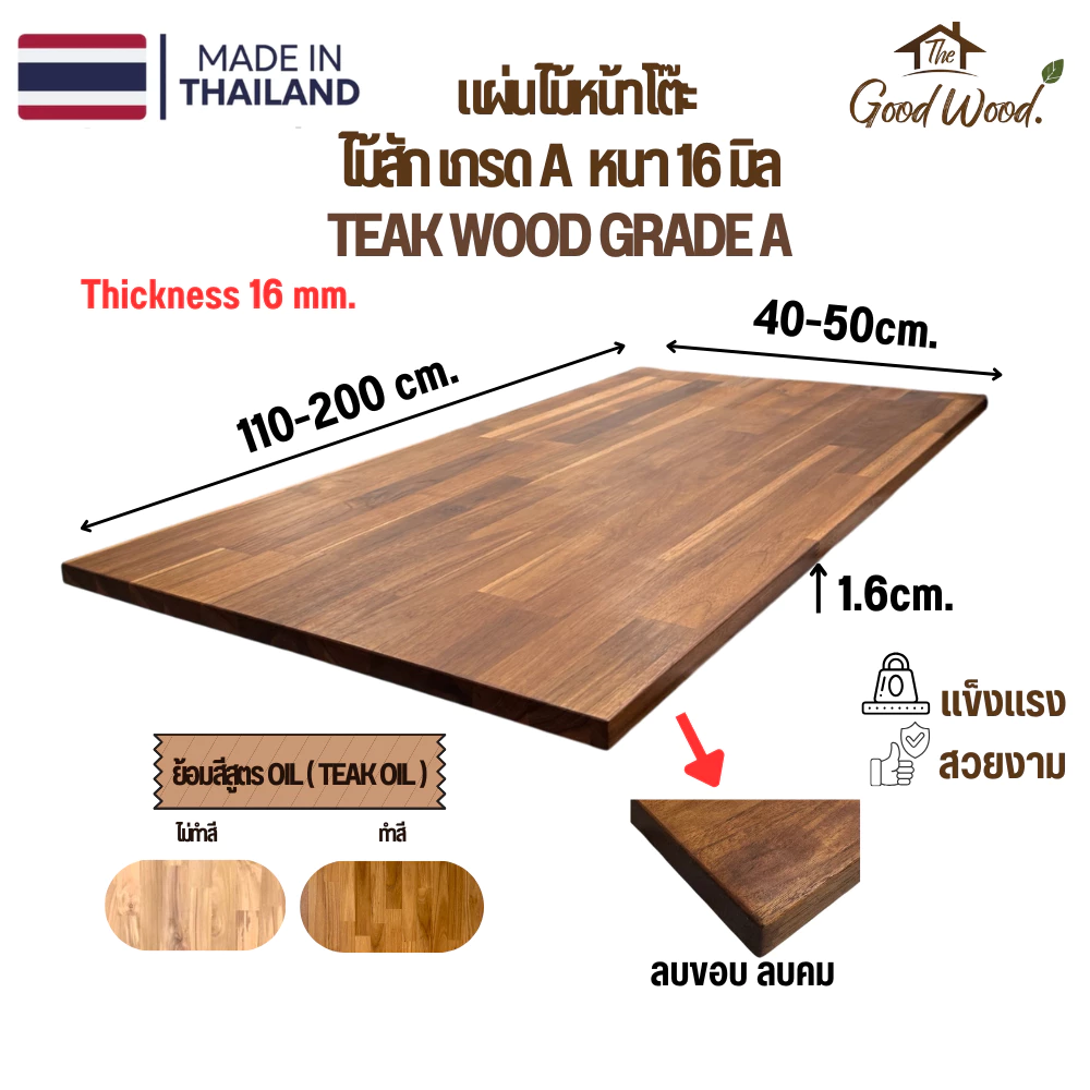 ท็อปโต๊ะ ไม้สักแท้ 100% เกรด A หนา 16mm. กว้าง 40-50cm. x ยาว 110-200cm. ไม้สักประสานต่อตรง หน้าโต๊ะ
