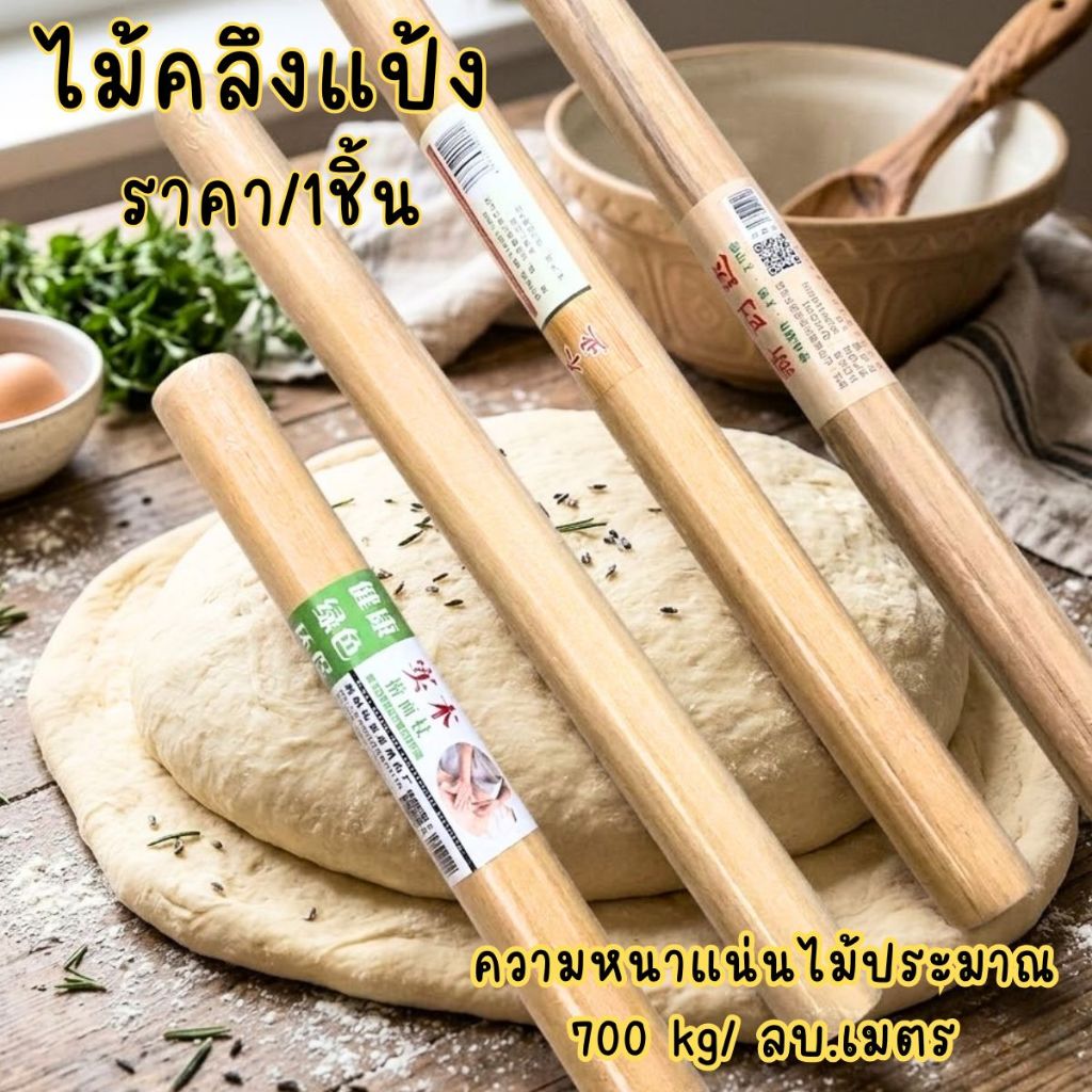ไม้คลึงแป้งไม้บีชแท้ แบบมีแกนหมุน ไม้นวดแป้งเบเกอรี ผิวเรียบเนียน ไม่ติดแป้ง ไม้กลึง นวดแป้ง ไม้หนานุ่ม SP