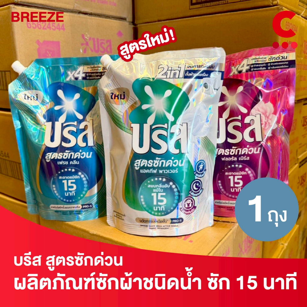 บรีส น้ำยาซักผ้า สูตรซักด่วน 15 นาที ขนาด 1100 มล. 1 ถุง
