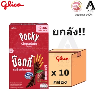 [ยกลัง] Glico Pocky กูลิโกะ ป๊อกกี้ สตรอเบอร์รี่, ช็อกโกแลต, คุกกี้&ครีม [5บาท] 9 - 10 กรัม x 12 ซอง x 10 กล่อง