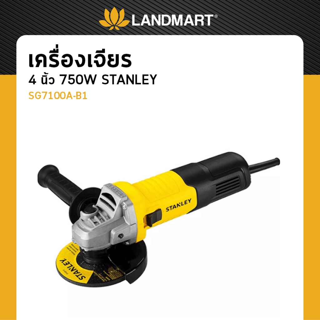 STANLEY เครื่องเจียร 4 นิ้ว 750W เจียรไฟฟ้า รุ่น SG7100A-B1
