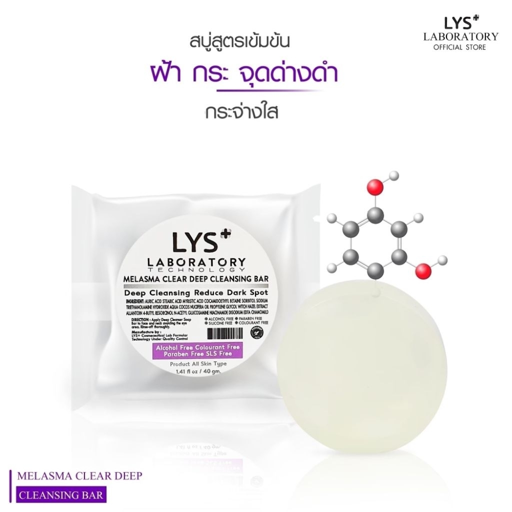 [ส่งฟรี ขนาดทดลอง40gm]LYS Triple White Cleansing Soap งานวิจัยรองรับ สบู่สิวฝ้ากระ หน้าใส รอยสิว 40 gm
