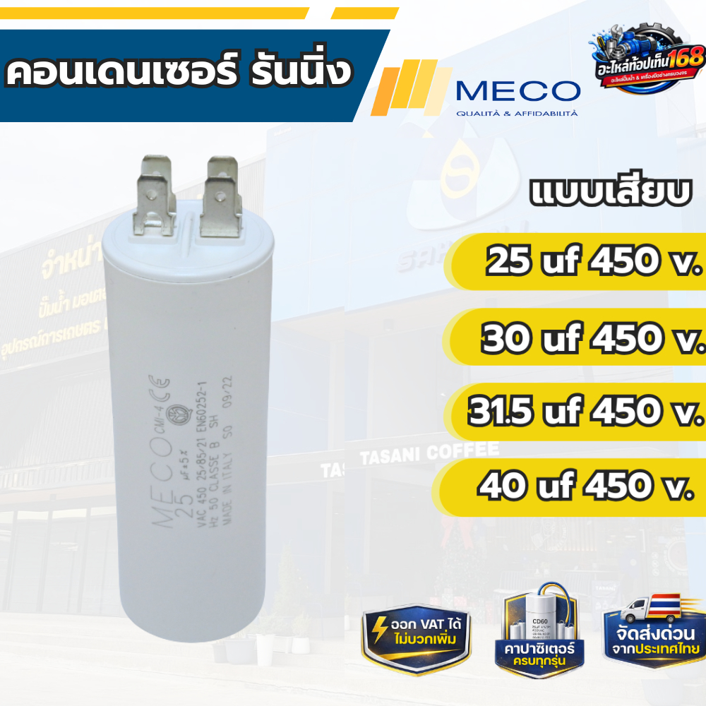 คอนเดนเซอร์ รันนิ่ง MECO 25 uf 450 v. 30 uf 450 v. 31.5 uf 450 v. 40 uf 450 v.