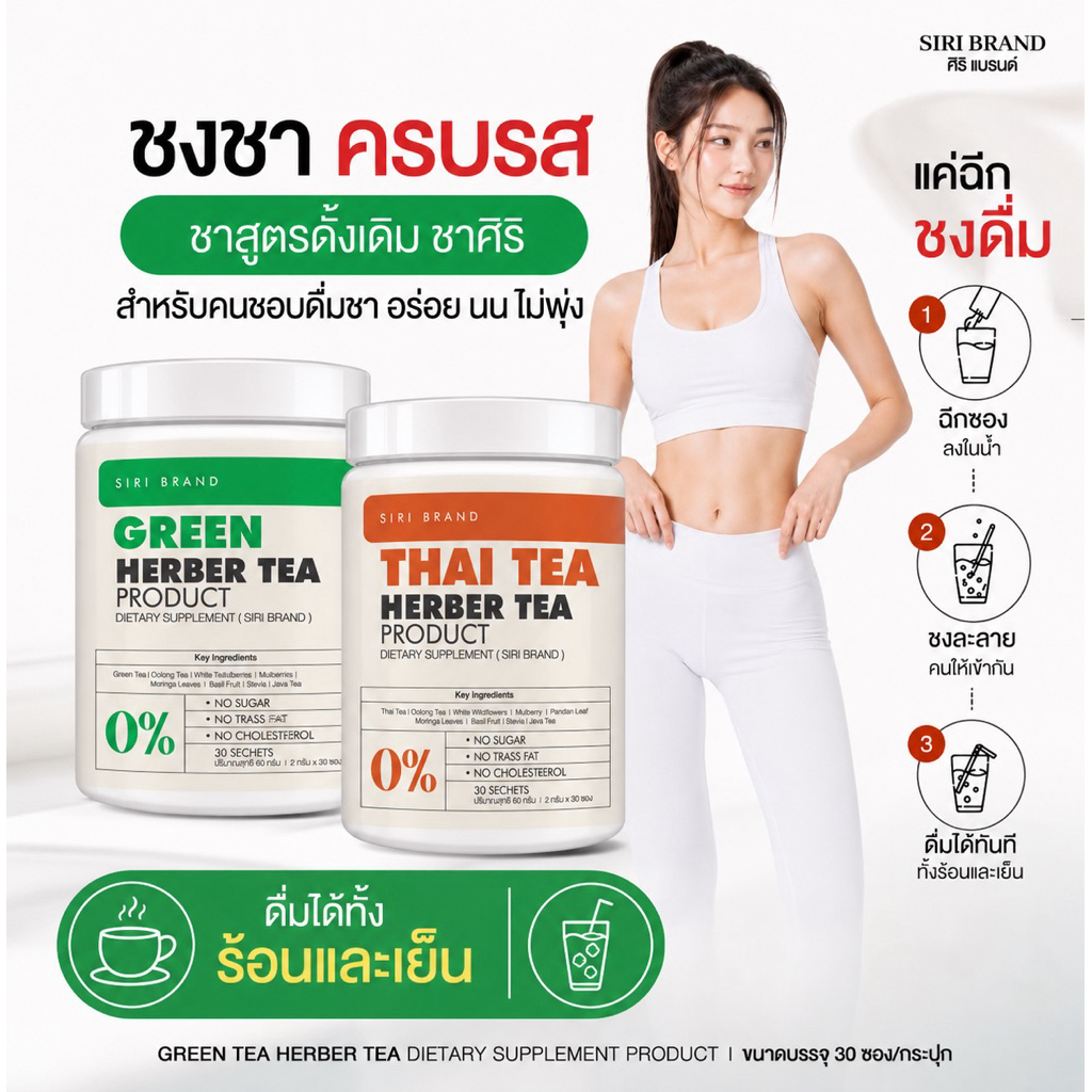 1 กระปุก 30 ซอง SIRI TEA สูตรไม่มีน้ำตาล ออแกรนิก แช่ดื่มวันละ 1-2 ซอง ( ตะกร้าตัวแทนบริษัท )