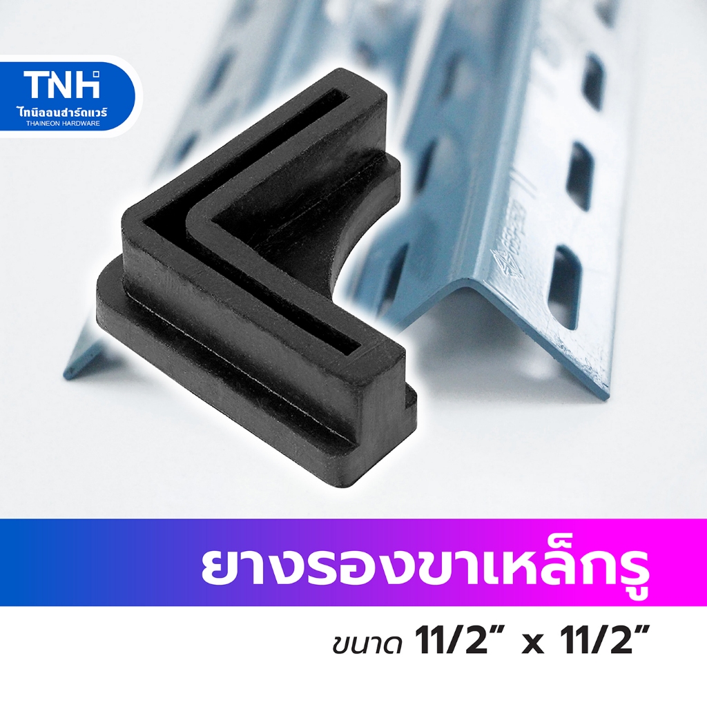 (ราคา 1ชิ้น) ยางรองขาเหล็กฉาก 1.5 นิ้ว ยางขาฉาก ตัวแอล ยางรองขาเหล็กรู เหล็กฉากทำชั้น กันลื่น กันรอยขีดข่วน ยางยืดหยุ่น