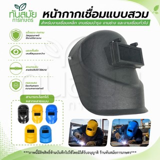 หน้ากากเชื่อม หน้ากากช่างเชื่อม สามารถพับขึ้นลงได้180องค์ศา หมวกเชื่อม แว่นตาเชื่อม หน้ากากเชื่อมออโต้
