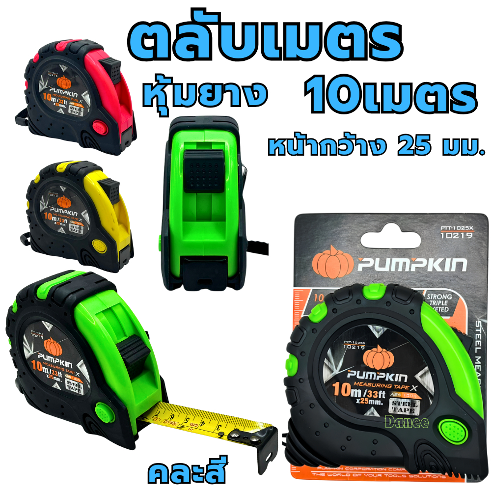 ตลับเมตร 10เมตร PUMPKIN 10219 คละสี ตลับเมตร10เมตร