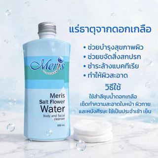 สินค้าขายดี น้ำดอกเกลือมะมาเฮิร์บ ทำความสะอาดผิวหน้า ผิวกายและหนังศีรษะ ประโยชน์มากมายใน 1 ขวด ขนาด 500 ml.