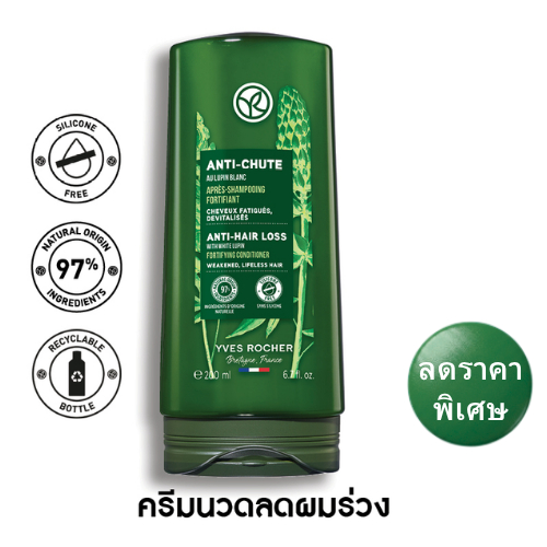 ครีมนวด EXP 10/2027 Yves Rocher BHC V2 Anti Hair Loss Conditioner 200mL อีฟ โรเช ขนาด 200mL