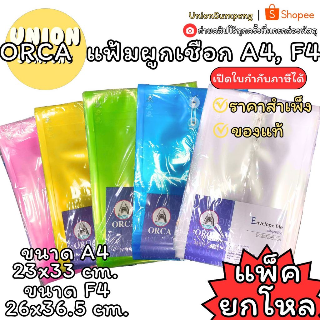 (USP)💢แท้/เนื้อดี/พร้อมส่ง💢(แพ็คยกโหล) ORCA แฟ้มผูกเชือก A4 และ F4 แฟ้มมีเชือกผูก แฟ้มแบบผูกเชือก แฟ้มเชือก แฟ้มออก้า