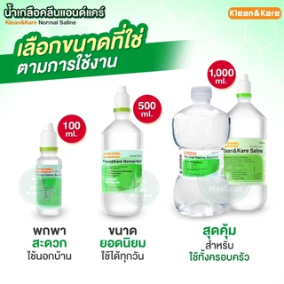 น้ำเกลือ KLEAN&KARE Normal Saline น้ำเกลือล้างแผล น้ำเกลือคลีนแอนด์แคร์ 100 500 1000ml. น้ำเกลือล้างจมูก ทำความสะอาด