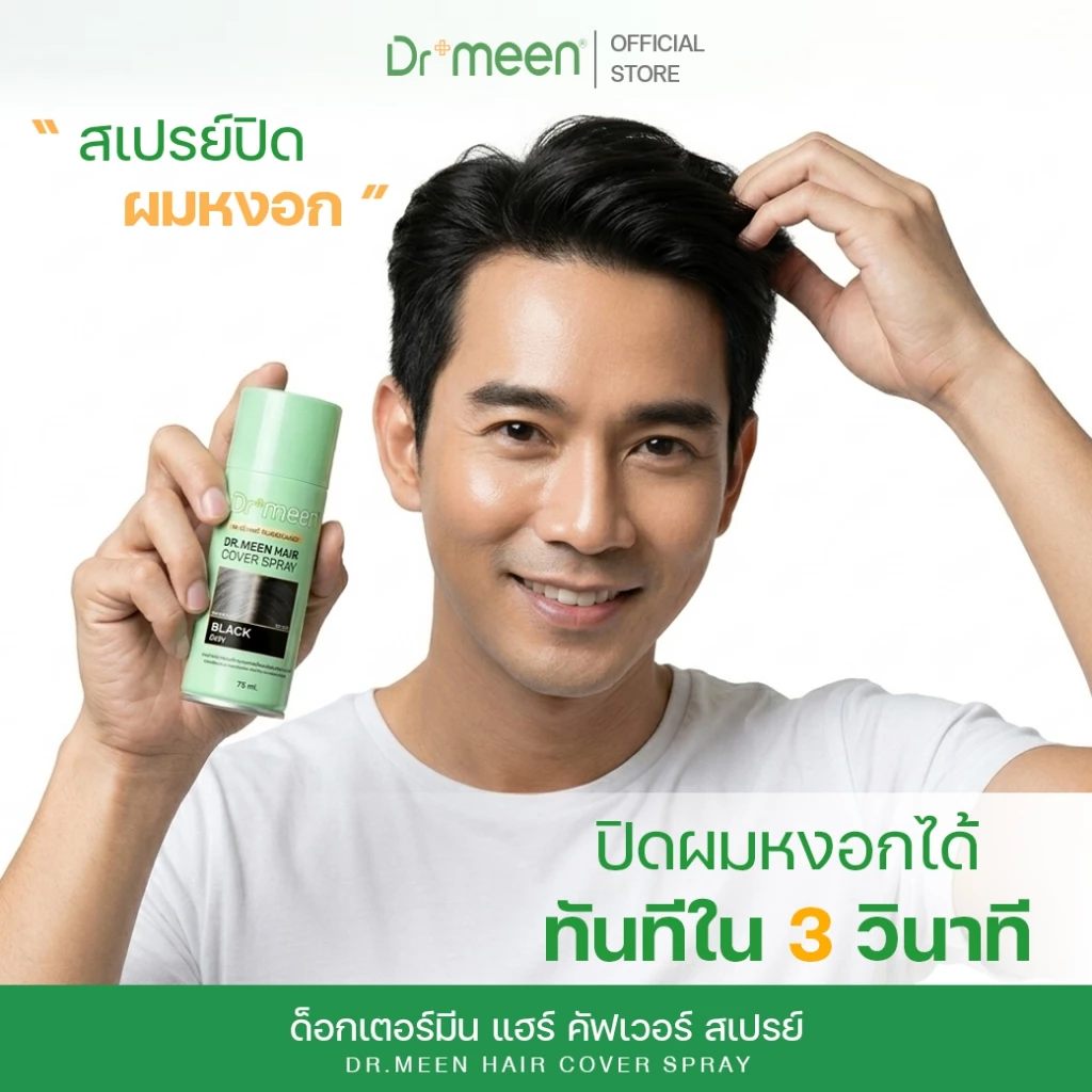 [เปิดตัวใหม่] Dr.meen สเปรย์ปิดผมหงอก หัวไฟเบอร์ สูตรใหม่ ปิดโคนผมขาวชั่วคราว