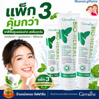 ยาสีฟัน ลดกลิ่นปาก กิฟฟารีน ไบโอ เฮอร์เบิล เดนเต้ ฟันขาว ขจัดคราบพลัคด้วย Hydrated Silica Giffarine