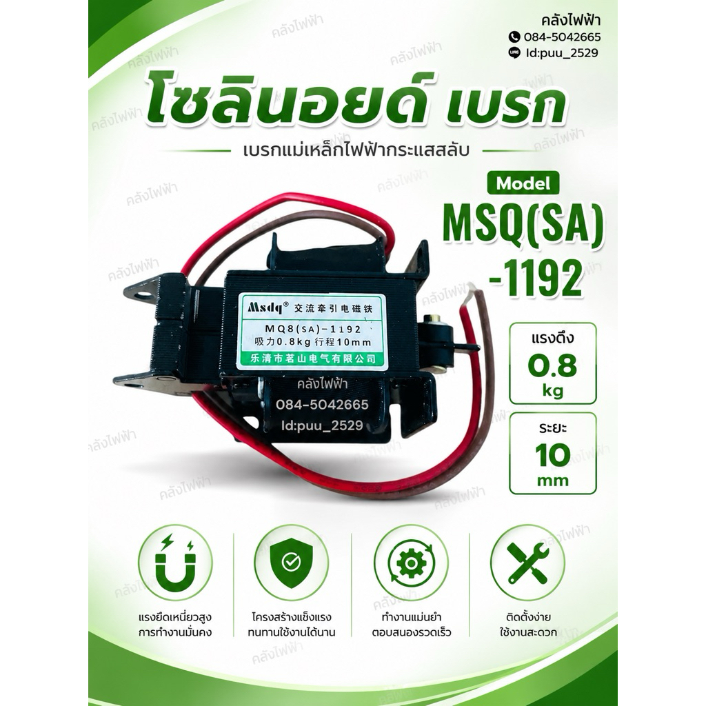MQ8(SA)-1192 โซลินอยด์ เบรก 0.8kg. ขนาด 10mm สายไฟแดงและน้ำตาล สำหรับเครื่องมือช่างและอุปกรณ์ปรับปรุ