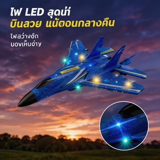 เครื่องบินรบเจ็ท F22 บังคับรีโมท 2.4GHz วัสดุโฟม EPP ทนตก บินได้ทั้งบก