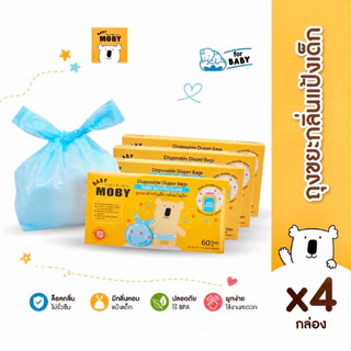 (ส่งด่วน/ส่งทันที🔥) Baby Moby ถุงขยะสำหรับเด็ก กลิ่นแป้งเด็ก (60ถุง/กล่อง) ( 4กล่อง )