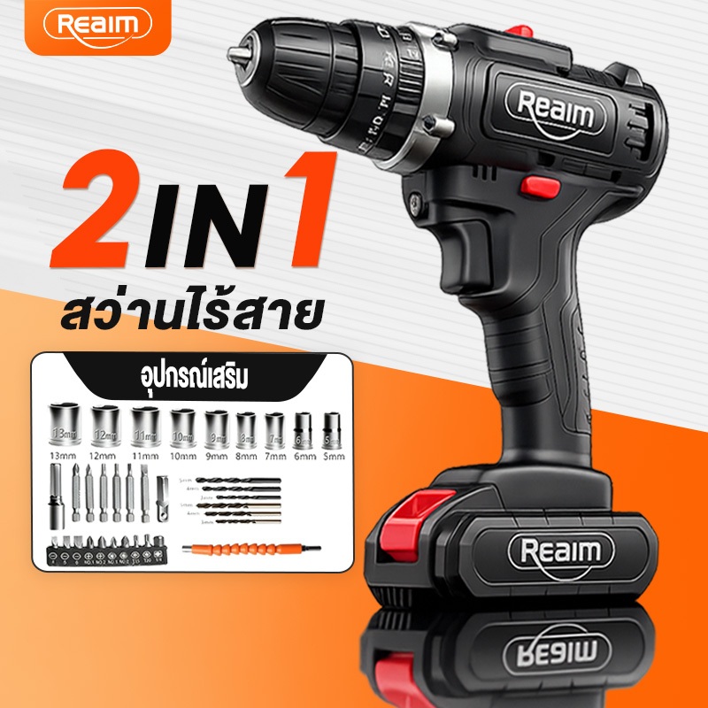 Reaim สว่านไร้สาย 2in1 ใช้งานได้ทั้งเจาะและไข 32 pcs ไขควงไฟฟ้า สว่านไฟฟ้า เจาะคอนกรีตเครื่องมือช่าง