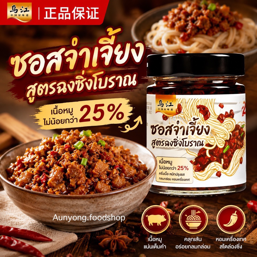 ซอสจ๋าเจี้ยงสูตรฉงชิ่งโบราณ🇨🇳(น้ำพริกหมูสับผสมผักกาดดอง)แบรนด์อูเจียง