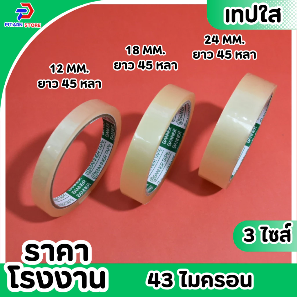 (1 ม้วน) PT เทปใส สก็อตเทป เทปกาวใส แกน3นิ้ว กว้าง 12มิล/18มิล/24มิล ยาว 45 หลา (สั่งขนาดพิเศษทักแชทนะคะ)