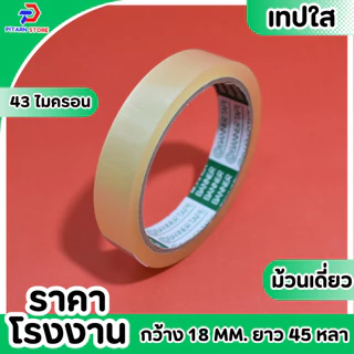 (1 ม้วน) PT เทปใส สก็อตเทป เทปกาวใส แกน3นิ้ว กว้าง 12มิล/18มิล/24มิล ยาว 45 หลา (สั่งขนาดพิเศษทักแชทนะคะ)