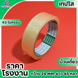 (1 ม้วน) PT เทปใส สก็อตเทป เทปกาวใส แกน3นิ้ว กว้าง 12มิล/18มิล/24มิล ยาว 45 หลา (สั่งขนาดพิเศษทักแชทนะคะ)